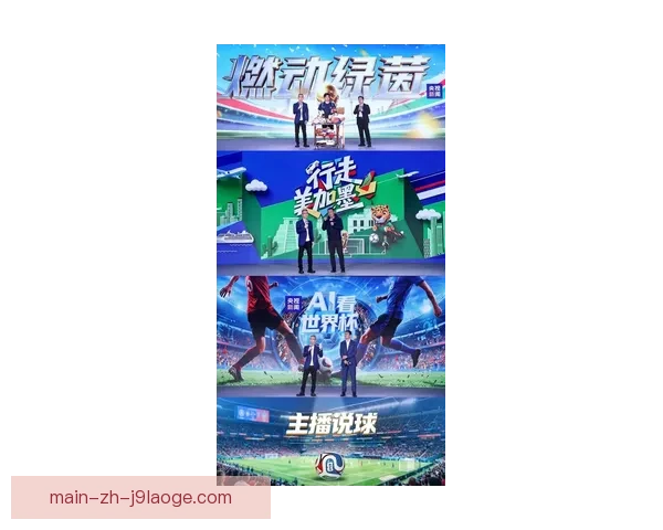 2026世界杯官方应用发布带来360度全景沉浸式观赛新体验