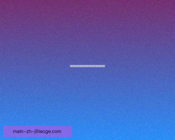 德里赫特加盟曼联加强防线提升球队整体实力与竞争力