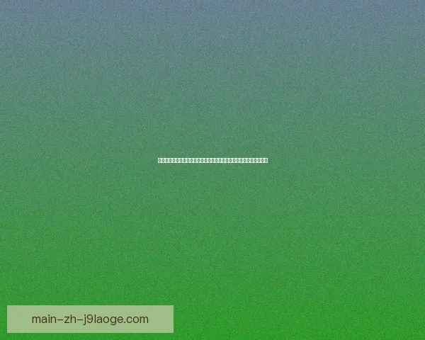 托纳利对阵巴西球队的西甲赛场表现深度解析与战术价值评估全面分析 托纳利对阵巴西球队的西甲赛场表现深度解析与战术价值评估全面分析