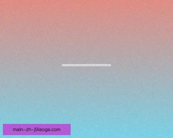 赛前德甲密集赛程压力对球队状态与成绩影响研究及体能消耗与战术调整分析