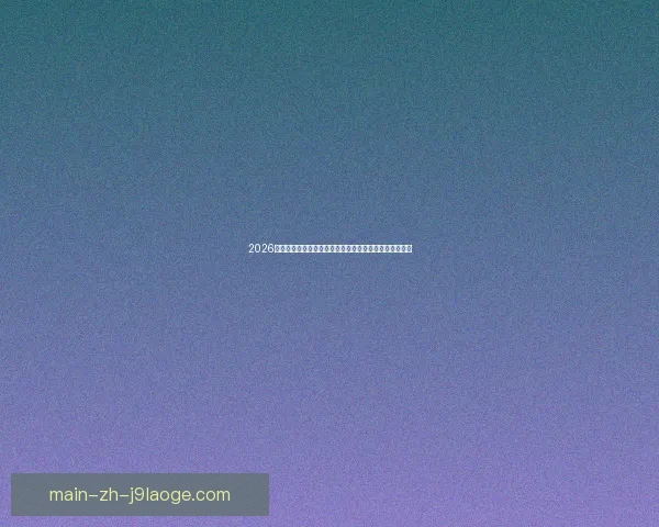2026世界杯推出全新官方场馆虚拟现实导航系统助力观赛体验 2026世界杯推出全新官方场馆虚拟现实导航系统助力观赛体验