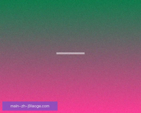 以斯特奇在不莱梅防线表现稳健展现出极强的防守能力